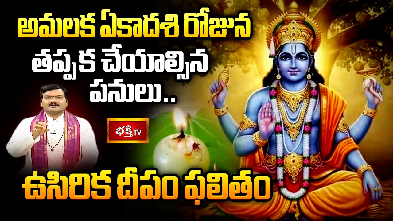 అమలక ఏకాదశి రోజున తప్పక చేయాల్సిన పనులు.. ఉసిరిక దీపం ఫలితం | Mantrabalam | Bhakthi TV