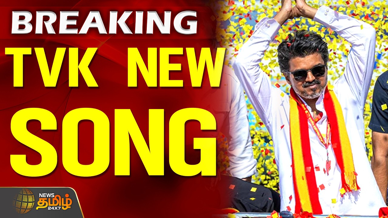 TN Election Results 2026 | TVK Vijay | TVK Party Latest News | தவெகவின் புதிய MASHUP Song