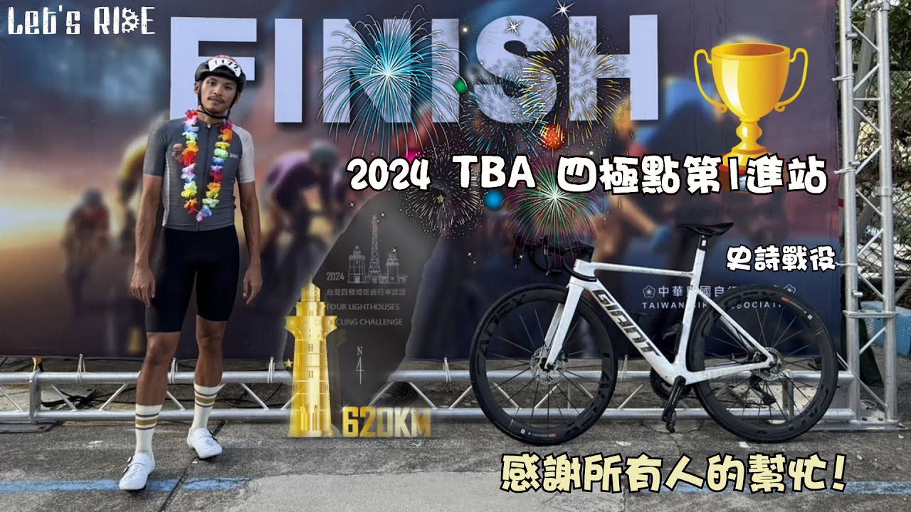 公路車│2024 TBA四極點│史詩級的挑戰路線│感謝所有支持我的大家│帶著所有人的信念前進│總1總2拿下│車魂不滅│KJ Let's ride