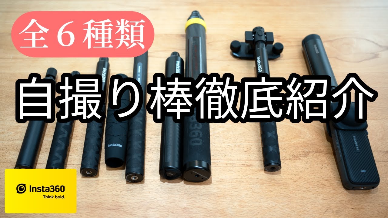 【徹底紹介】Insta360自撮り棒（全６種類）純正アクセサリー見えない自撮り棒　Insta360 X4, X3