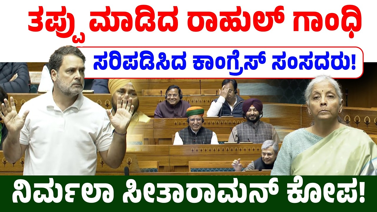 ತಪ್ಪು ಮಾಡಿದ ರಾಹುಲ್ ಗಾಂಧಿ!ಸರಿಪಡಿಸಿದ ಕಾಂಗ್ರೆಸ್ ಸಂಸದರು! ನಿರ್ಮಲಾ ಸೀತಾರಾಮನ್ ಕೋಪ! Rahul Gandhi