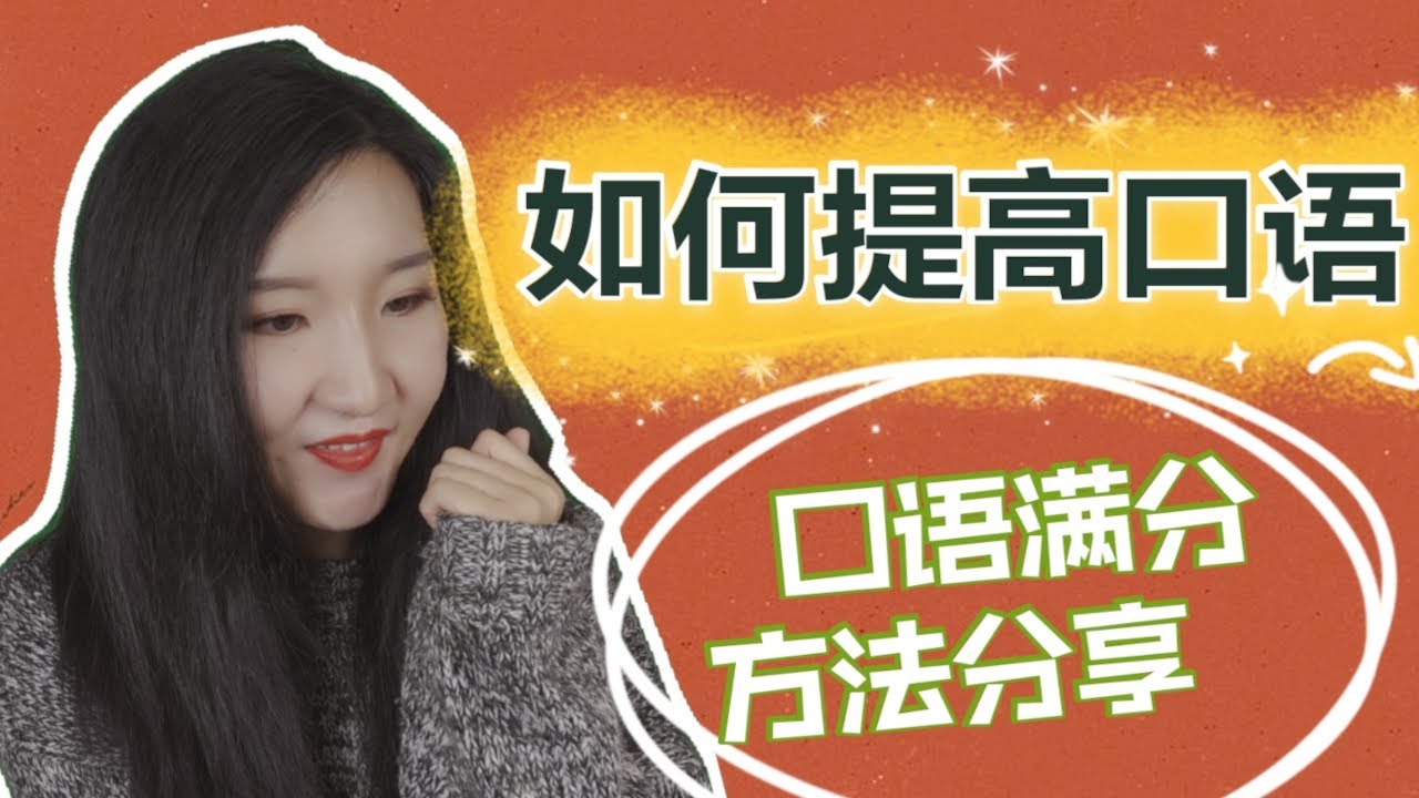 我这样口语得了满分！ | 如何提高西班牙语口语 | 非西语专业口语满分方法和经验 |