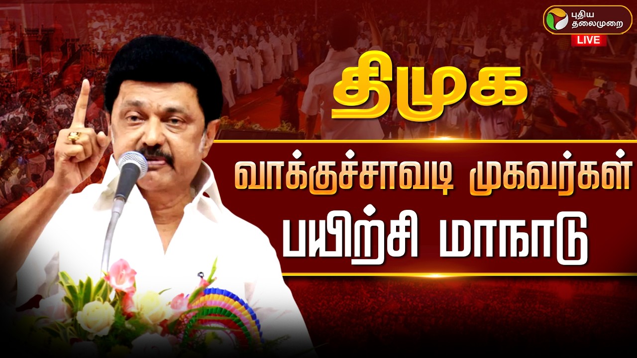 🔴LIVE: DMK Maanadu |  திமுக வாக்குச்சாவடி முகவர்கள் பயிற்சி மாநாடு | MK Stalin | DMK Meeting