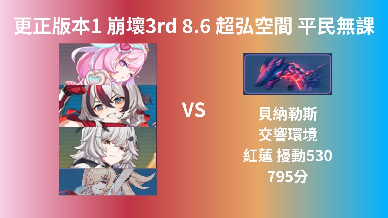 更正 [崩壞3rd 8.6] 超弘空間 紅蓮 擾動530 平民無課 交響環境 貝納勒斯 795分  (S0+1)嗨♪愛願妖精+(S0+1)逆命惡龍．降臨！+(S0+2)位面武器．失序時空+S協同者晨雪