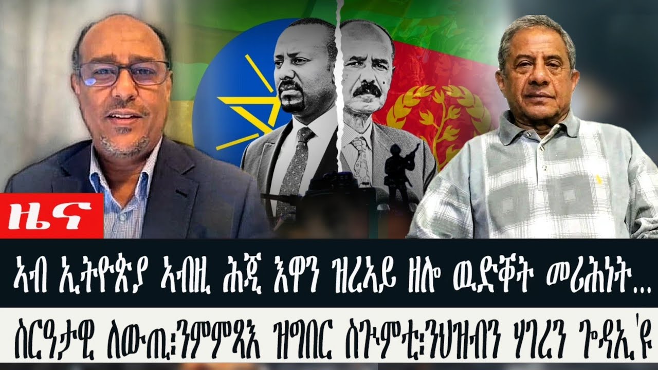 ዜና | ኣብ ኢትዮጵያ ኣብዚ ሕጂ እዋን ዝረኣይ ዘሎ ዉድቐት መሪሕነት |  ስርዓታዊ ለውጢ፡ንምምጻእ ዝግበር ስጒምቲ፡ንህዝብን ሃገረን ጐዳኢ'ዩ