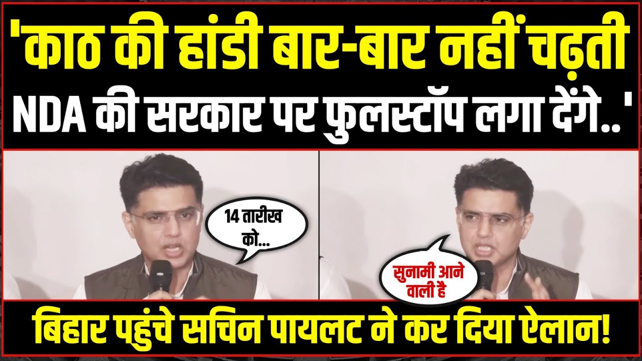LIVE | 'काठ की हांडी बार-बार नहीं चढ़ती..' | Bihar पहुंचे Sachin Pilot की Modi-Nitish को चेतावनी!