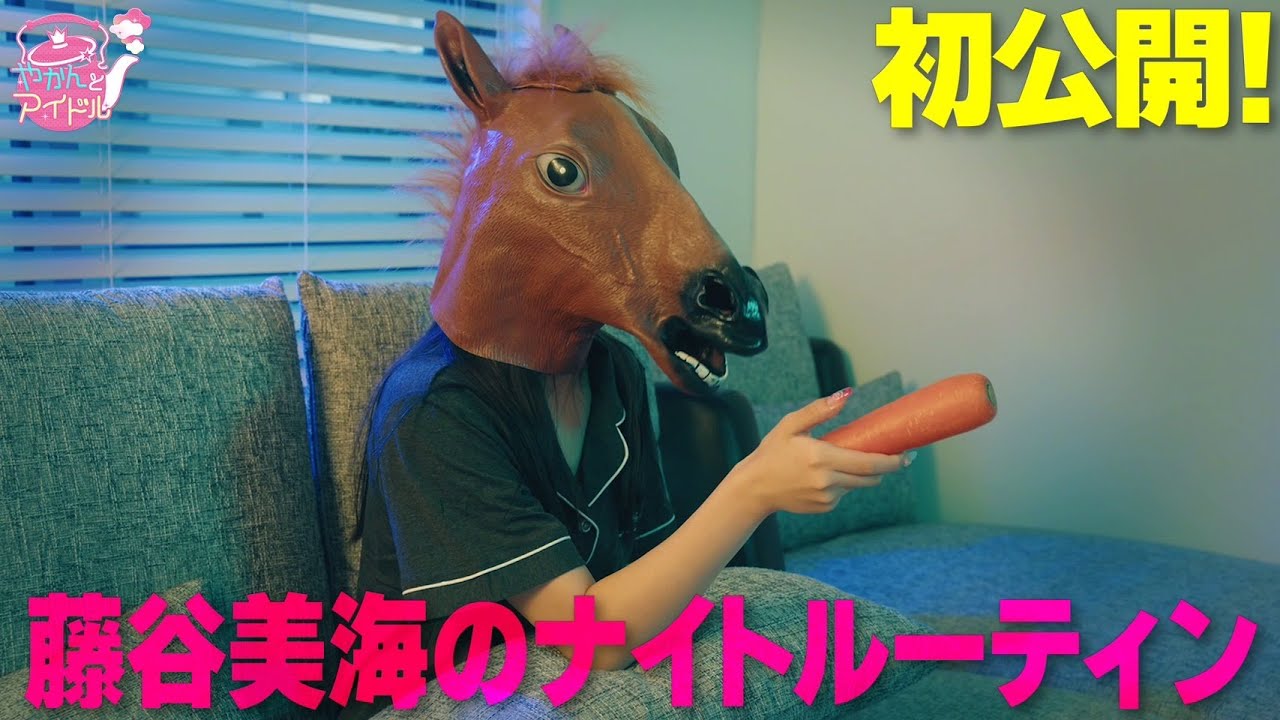 初公開！藤谷美海のナイトグルーティン