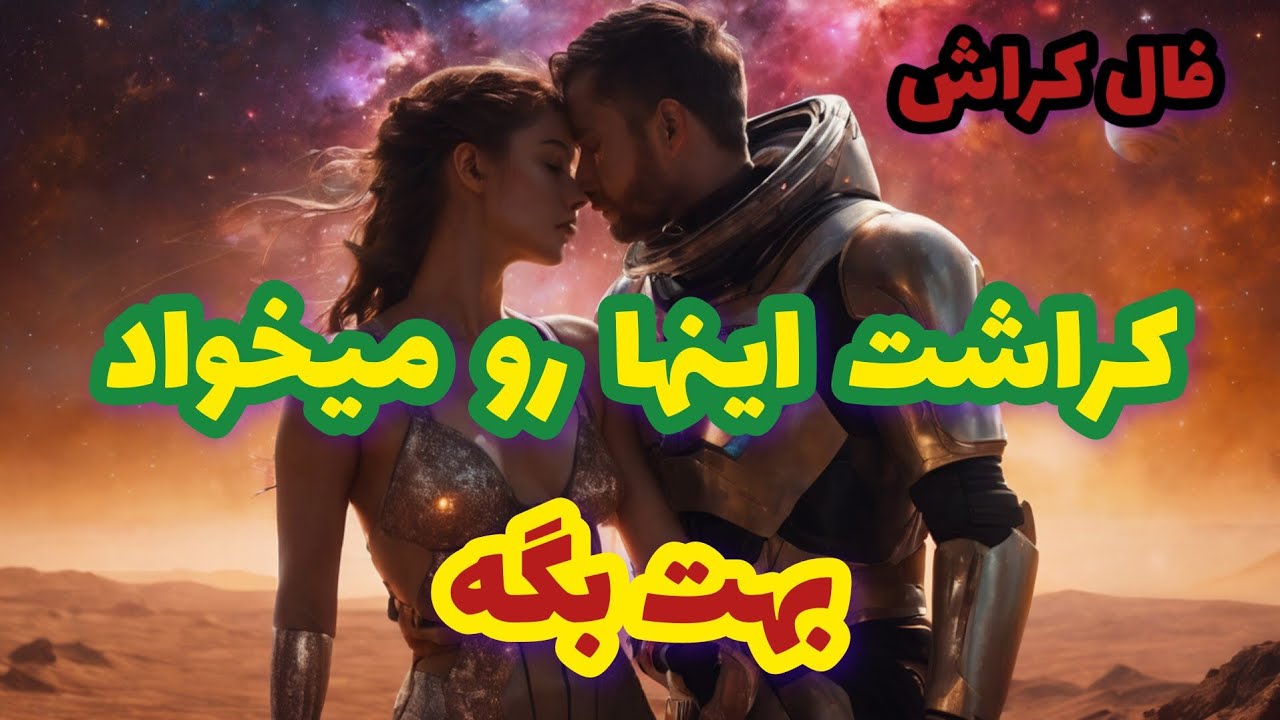 فال کراش کراشت این ها رو میخواد بهت بگه