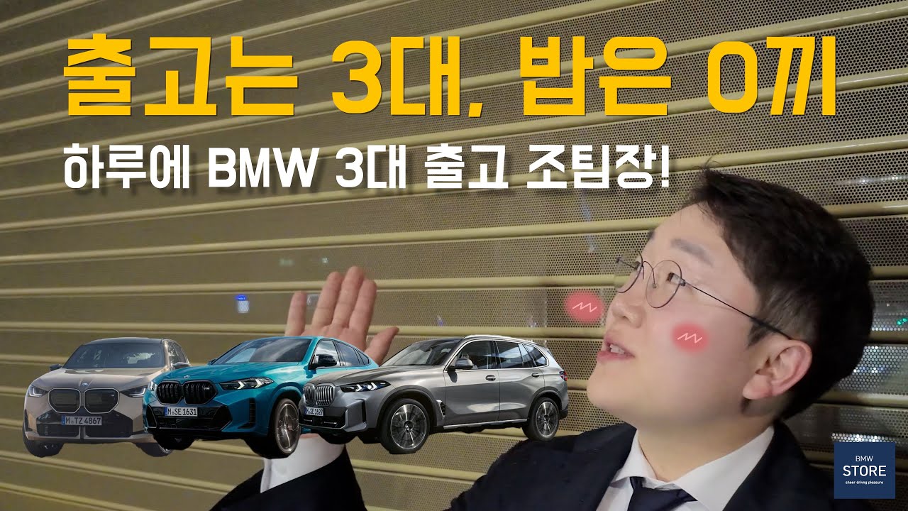 밥은 못 먹었습니다... BMW 3대 출고한 하루!! (ft. x3, x5, x6 suv만 3대!!)