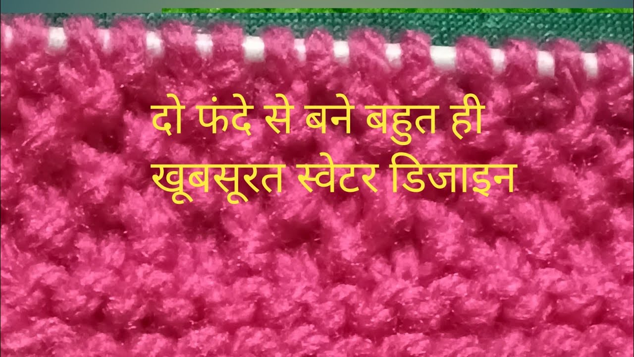 #बहुत ही सुंदर स्वेटर का डिजाइन#एक कलर में बनाएं#इस डिजाइन की बुनाई बहुत ही आसानहै: