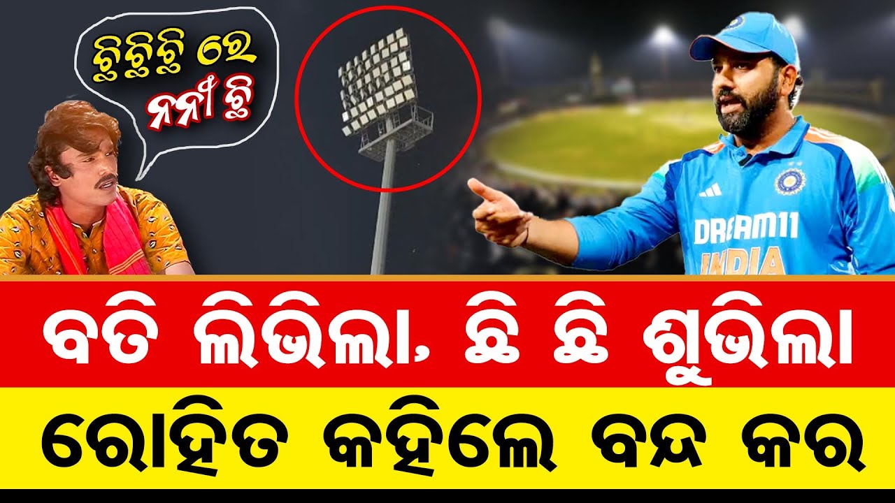 ବତି ଲିଭିଲା, ଛି ଛି ଶୁଭିଲା-ରୋହିତ କହିଲେ ବନ୍ଦ କର || Rohit Sharma || Cuttack Barabati Stadium || OR