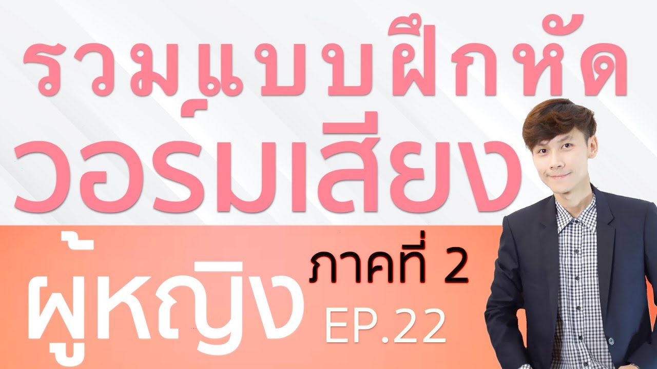 สอนร้องเพลง ตอนที่ 22 เรื่อง รวมแบบฝึกหัดวอร์มเสียง (ผู้หญิง) ภาคที่ 2/3