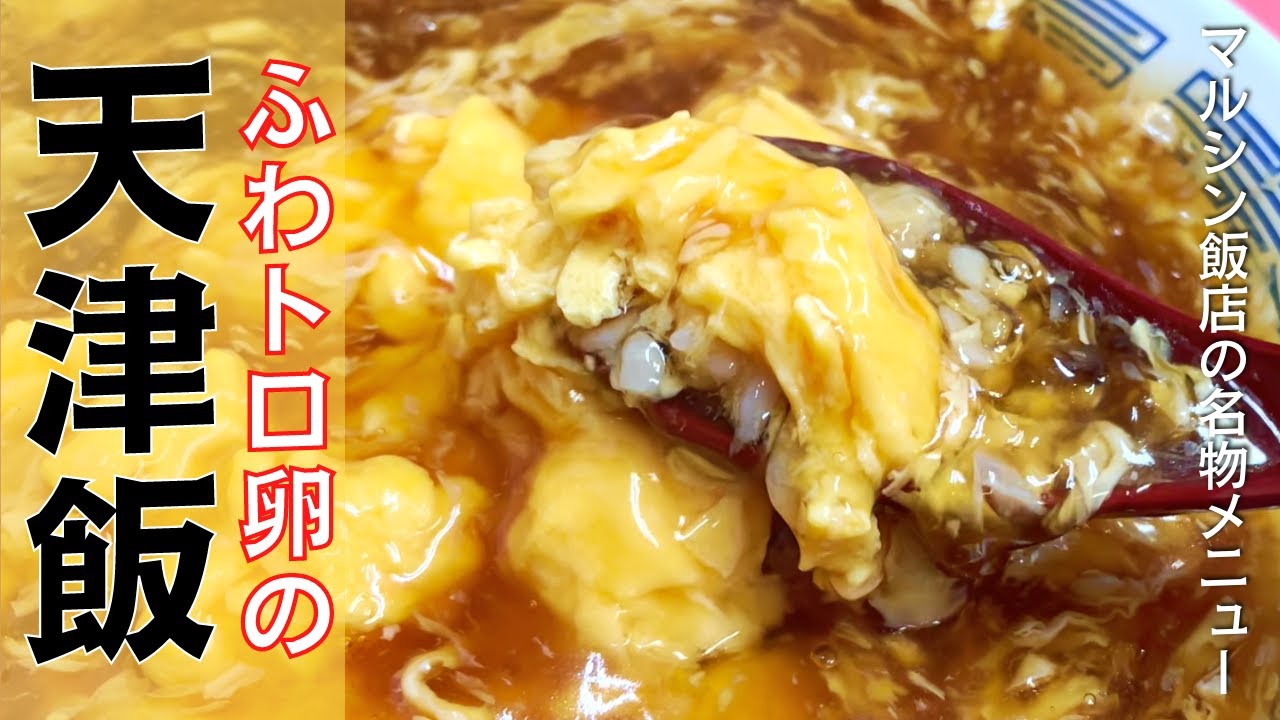 【名店レシピ】ふわとろ玉子『天津飯』の作り方！京都の行列中華料理店「マルシン飯店」の看板メニュー| キョウトピ