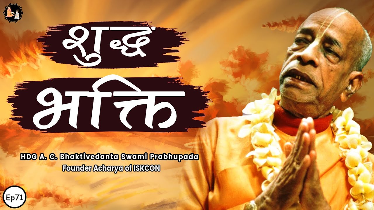 Srila Prabhupada Hindi Lecture - शुद्ध भक्ति | EP-71