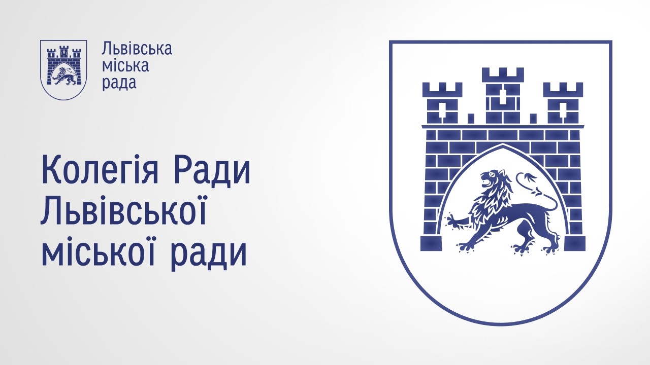 Засідання Колегії Ради ЛМР від 18.03.2026