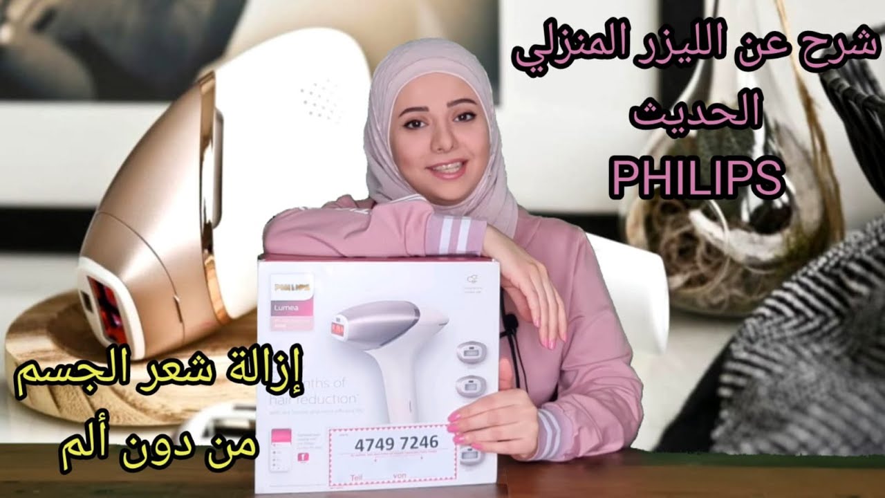 طريقة ازاله الشعر بالليزر المنزلي , فيلبس ( Philips lumea 9000) | مع #سماح_عوض