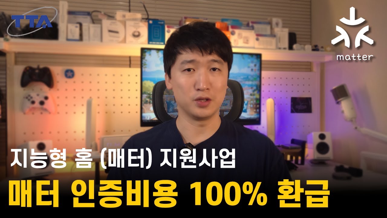 스마트 제품 만들면서 매터를 아직도 모르세요? │ 매터 인증비용 100% + 시험비용 80% 지원받는 방법까지!