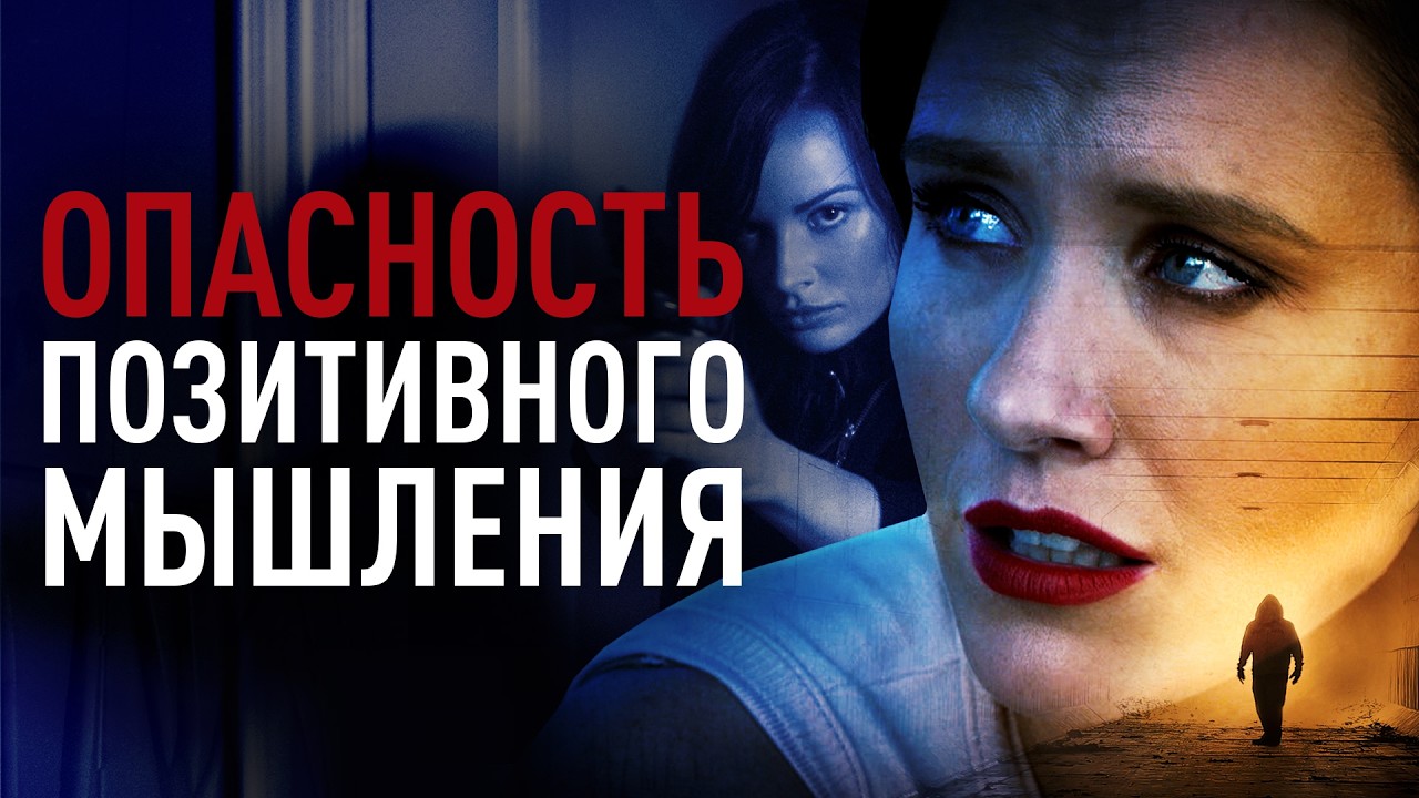 Опасность позитивного мышления | Как распознать социопата? 🖤 СМОТРЕТЬ ФИЛЬМ