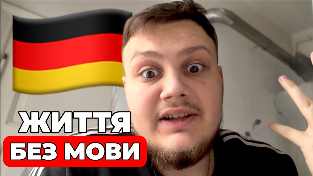 Життя в Німеччині 🇩🇪 Коли не знаєш МОВИ…