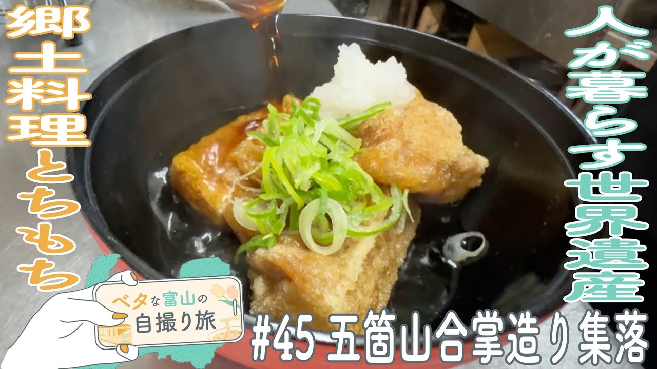 2025年で登録30年!人が暮らす世界遺産五箇山の岩魚＆とちもち【ベタな富山#45五箇山合掌造り集落】