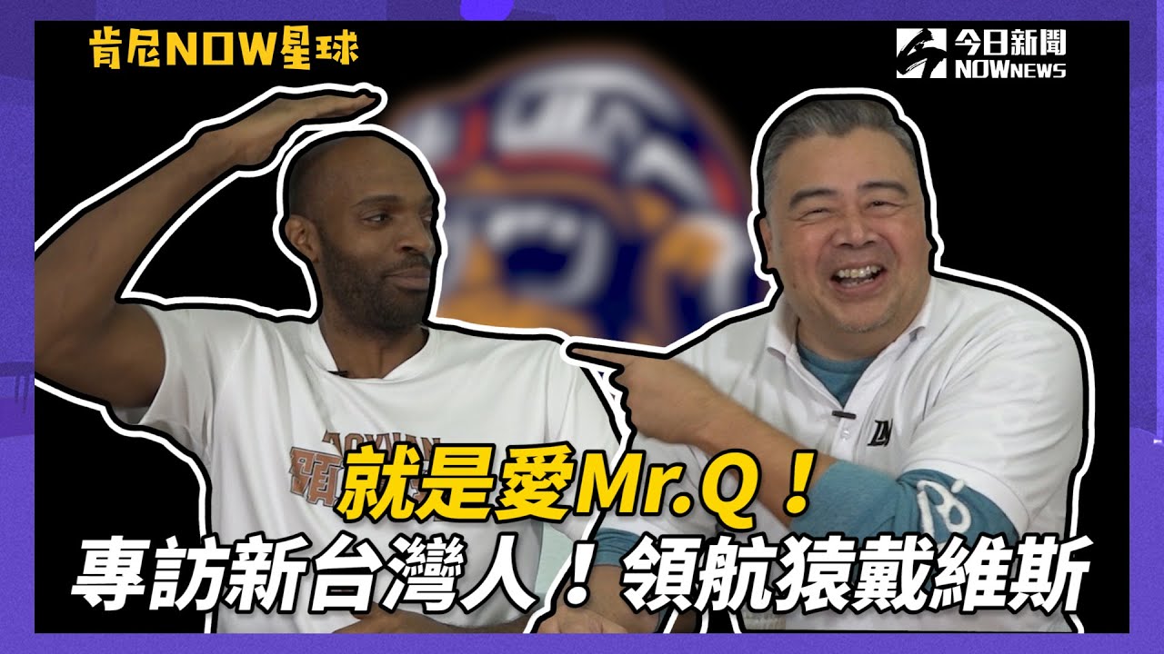 【肯尼NOW星球 EP.9】就是愛Mr.Q！專訪新台灣人！領航猿戴維斯