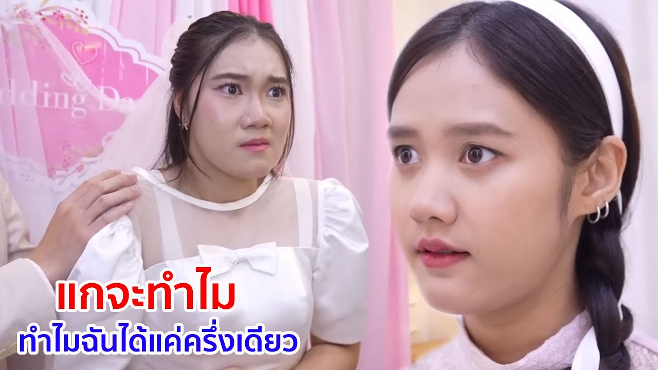 หนังสั้น แกจะทำไม ทำไมฉันได้แค่ครึ่งเดียว