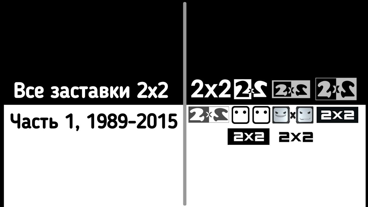 Все заставки 2х2 (Часть 1, 1989-2015)