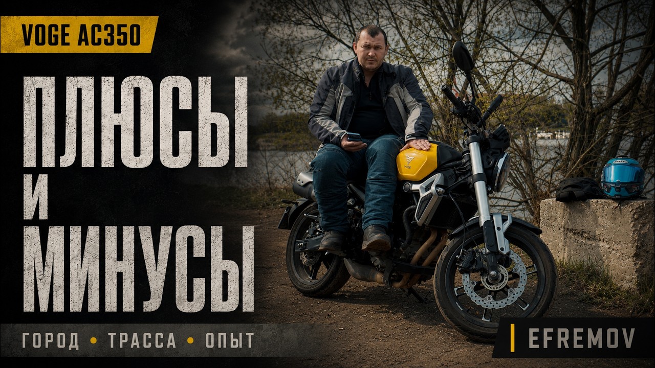 Voge 350AC. Рассказал про свой мотоцикл