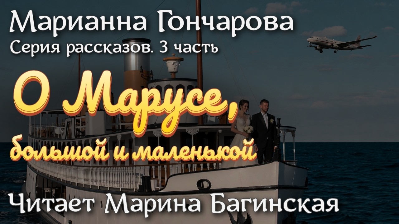 Марианна Гончарова Серия рассказов 