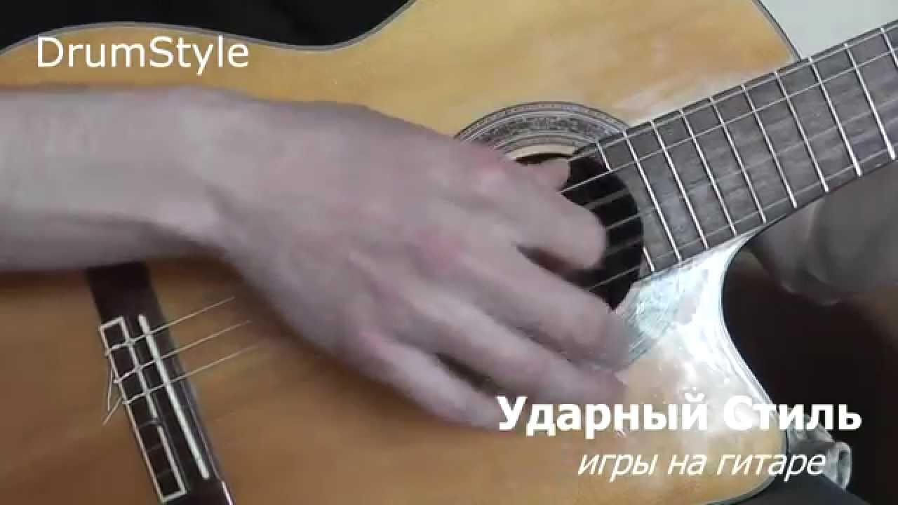 Ударный Стиль Игры на Гитаре DrumStyle (1 часть)