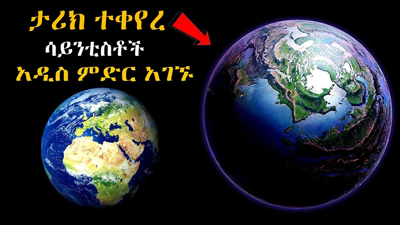 ታሪክ ተቀየረ ሳይቲስቶች አዲስ ምድር አገኙ Abel Birhanu