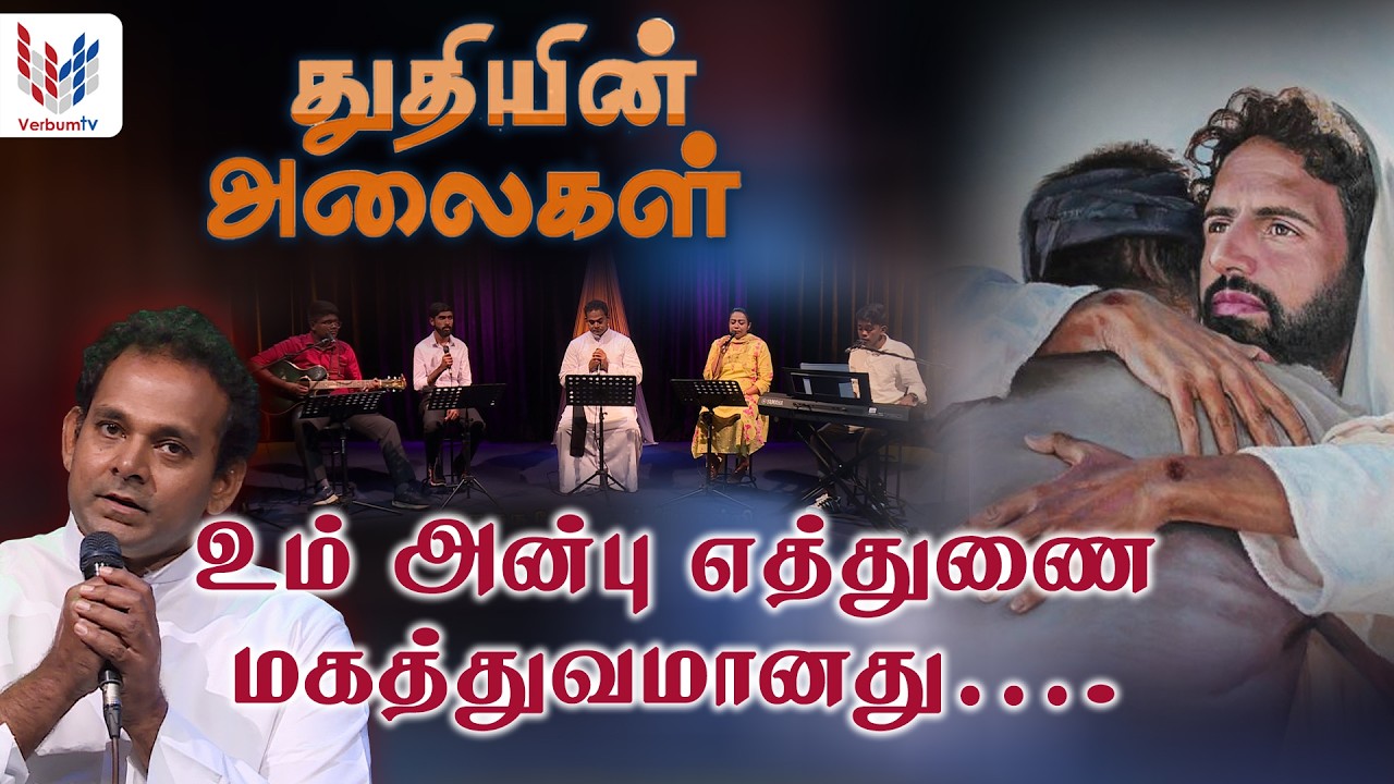 துதியின் அலைகள் I Episode I 07 IThuthiyin Alaigal I 13-02-2026