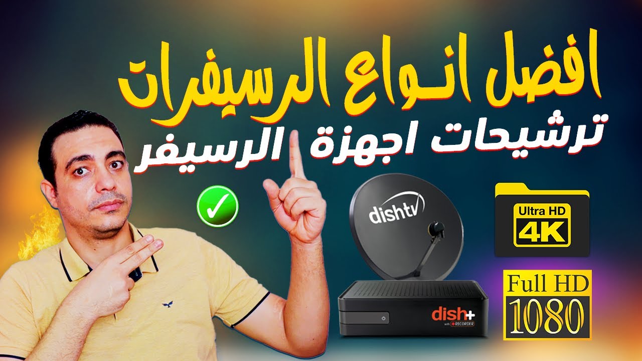 افضل انواع الرسيفرات لعام 2025 من اقل فئه الى اعلى فئة ترشيحات اجهزة الرسيفر Fhd .. 4k