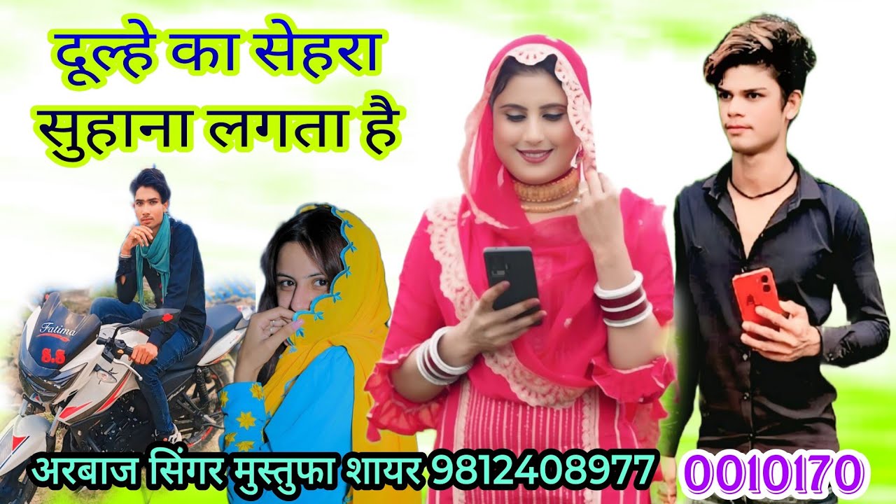 0010170। दूल्हे का सेहरा सुहाना लगता है मेवाती सोंग।। Arbaaz Singer Mustufa Sayar.Mp Mewati Sad Song
