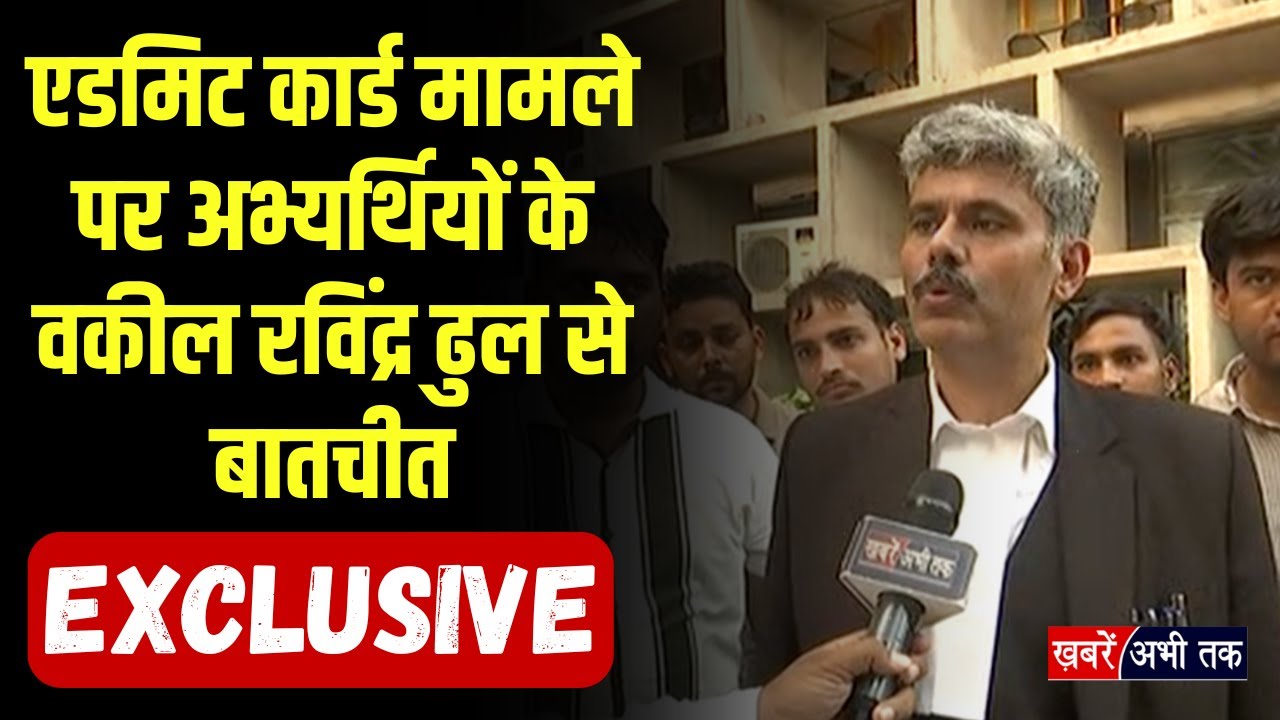 CET अभ्यर्थियों को High Court से राहत, वकील रविंद्र ढुल के साथ 'ख़बरें अभी तक' की खास बातचीत,