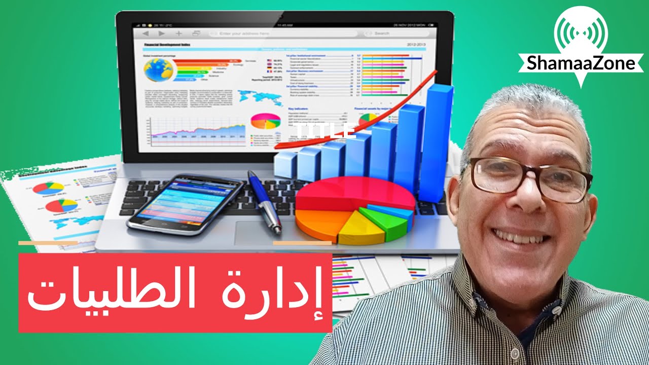 الحلقة الخامسة - ادارة المشتريات