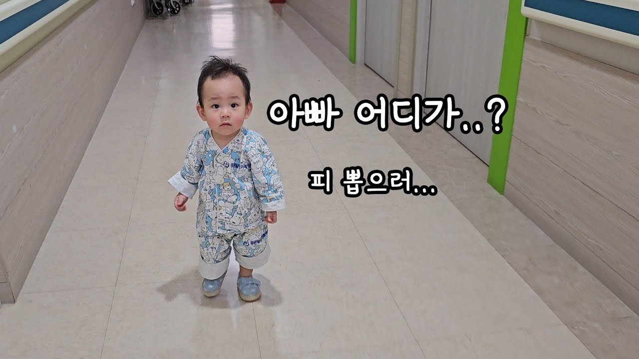 [입원 2편] 병원에서 베프된 아빠와 아들｜17개월 아기 병원 vlog