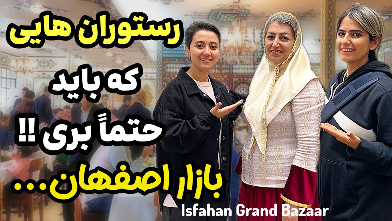اصفهان بازار نقش جهان : بهترین رستوران اصفهان Isfahan Iran