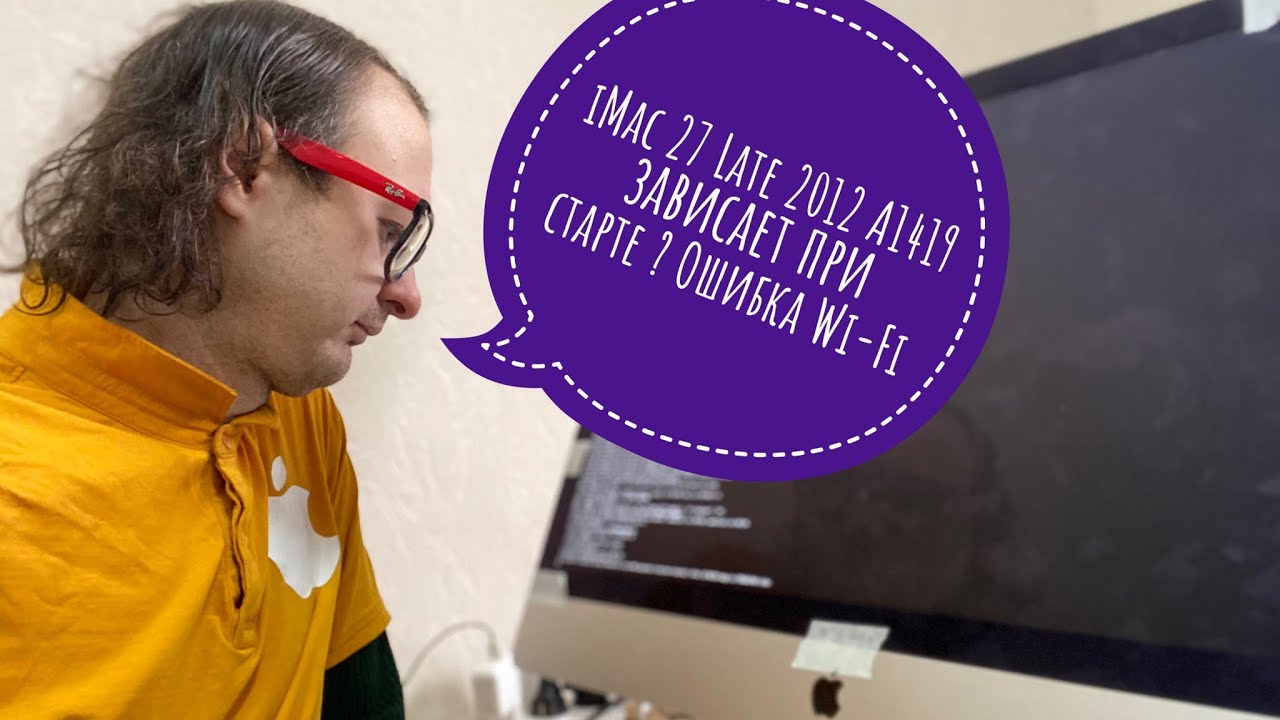 Зависает при старте на яблоке iMac 27 Late 2012 A1419 проблема Wi-Fi
