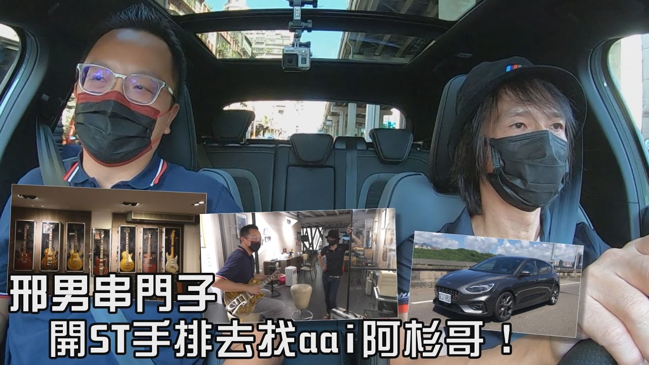 開著Ford Focus ST手排去找aai阿杉哥！聽聽他怎麼說？朝聖他超驚人的電吉他收藏【邢男串門子】