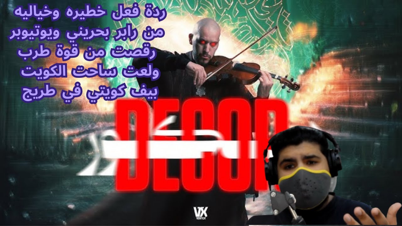 ردة فعل على تراك ‪@VortexOfficial‬ - DECOR | فورتكس - ديكور