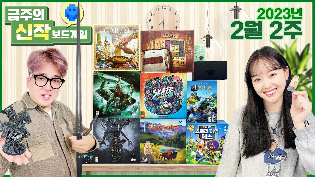 2023년 2월 2주 금주의신작!위쳐:올드월드/안갯속의 카르카손/스케이트 썸머/Garum/칼데라 파크/페이퍼 사파리 프로모/스토리타임 체스/The Book 3927/CID
