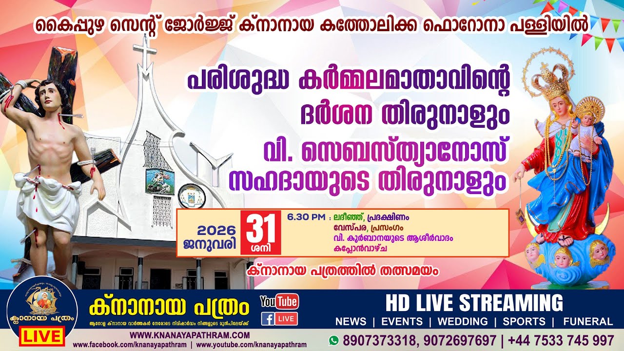 കൈപ്പുഴ പള്ളിയില്‍ പരി. കര്‍മ്മലമാതാവിന്‍റെ ദര്‍ശനതിരുനാളും വി. സെബസ്ത്യാനോസ് സഹദായുടെ തിരുനാളും
