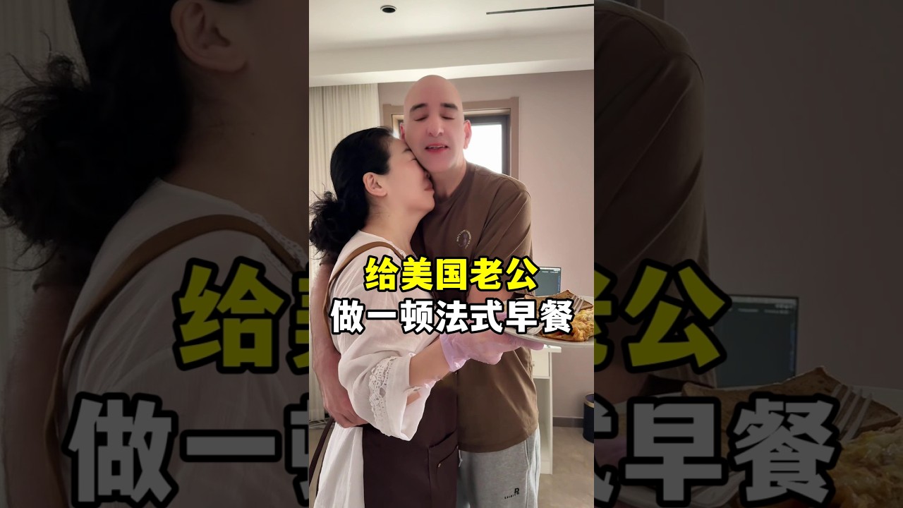 山姆先生一早就在辦公，我偷偷給他做個法式早餐，美國老公回來也不忘努力工作，真是閒不住