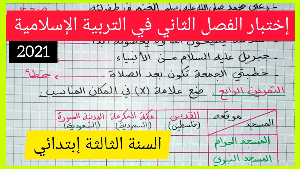 إختبار الفصل الثاني في مادة التربية الإسلامية للسنة الثالثة إبتدائي 2021