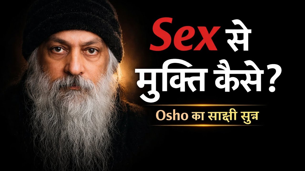 काम वासना से मुक्ति|| osho