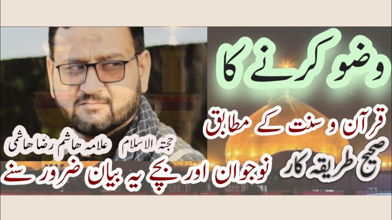 #Wazoo_krna_ka_sahi_Tareeqa #Shia_Aqaid وضو کرنے کا صحیح طریقہ کار