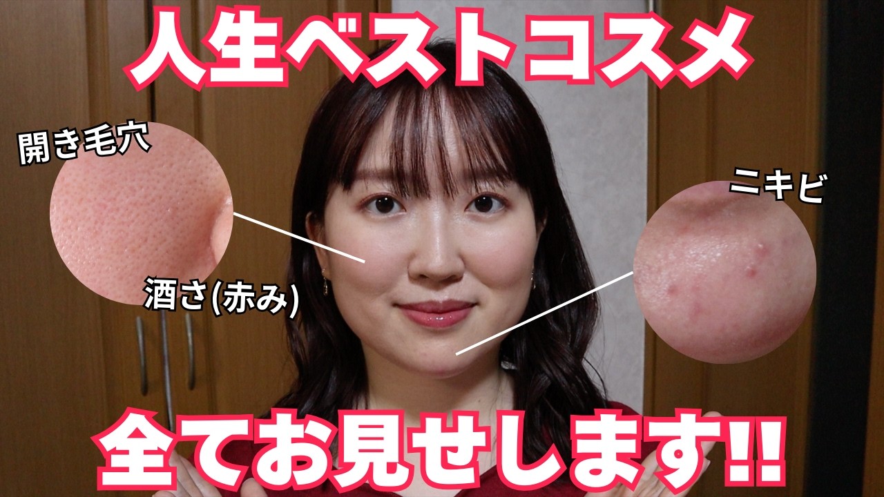 【人生ベストコスメ】今まで使った中で一番良かったコスメをご紹介します✨脂性肌寄り混合肌/ブライトスプリング・サマー/開き毛穴/ニキビ肌/赤み