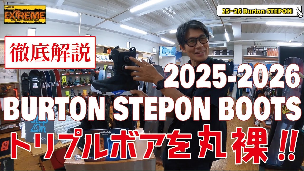 【トリプルボア】25-26 Burton STEPON BOOTS を丸裸に…トリプルボアを徹底解明‼︎