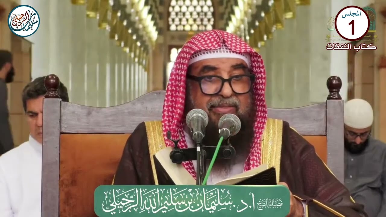 (1) شرح كتاب النفقات من دليل الطالب لفضيلة الشيخ أ.د. سليمان بن سليم الله الرحيلي